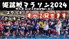 2024 Himeji Castle Marathon 2024